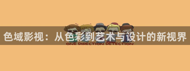 97影院 不用：色域影视：从色彩到艺术与设计的新视界